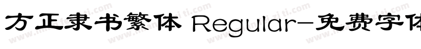 方正隶书繁体 Regular字体转换